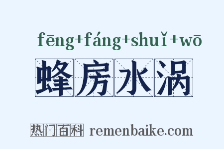 蜂房水涡是什么意思的图片